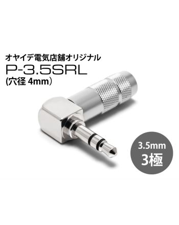 P-3.5 SRL（穴径4.0mm）　L型3.5mmステレオミニプラグ（シルバーロジウムメッキ）