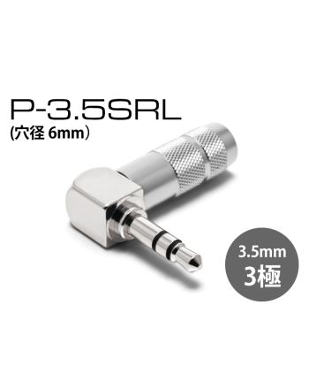 P-3.5 SRL（穴径6.0mm）　L型3.5mmステレオミニプラグ（シルバーロジウムメッキ）