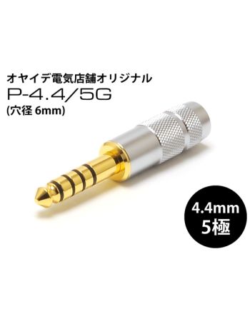P-4.4/5G（穴径6.0mm）　 厚肉24K金メッキ 4.4mm5極プラグ