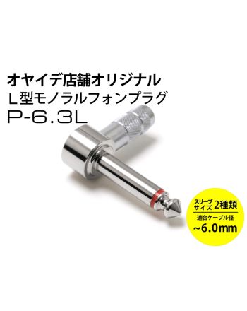P-6.3L（穴径6.0mm）L型モノラルフォンプラグ