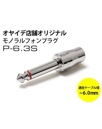 P-6.3S（穴径6.0mm）　6.3mmモノラルフォンプラグ