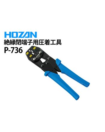 P-736　絶縁閉端子用圧着工具