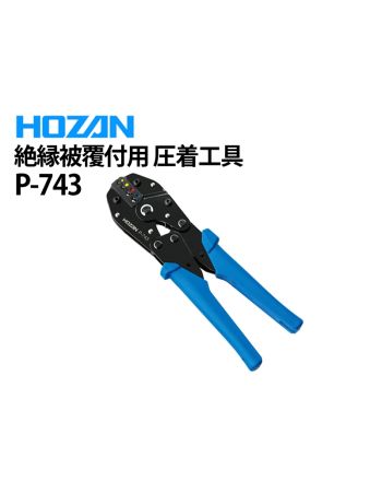 P-743　絶縁被覆付用圧着工具