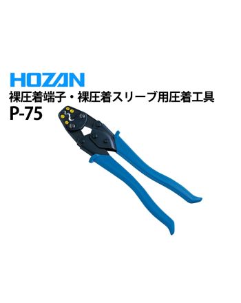 P-75　裸圧着端子・裸圧着スリーブ用圧着工具