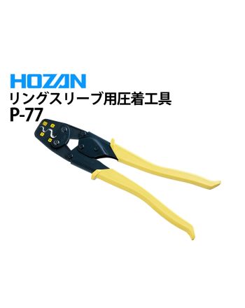 P-77 リングスリーブ用圧着工具 P-77 リングスリーブ用圧着工具