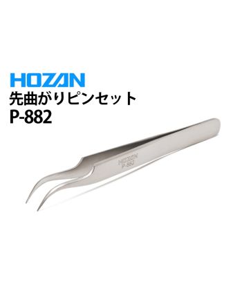 P-882 先曲がりピンセット P-882 先曲がりピンセット