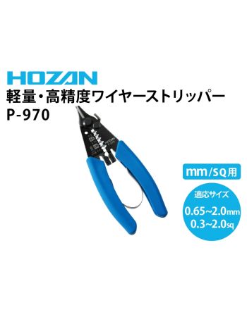 P-970　ワイヤーストリッパー(撚線0.3sq～2.0sq/単線0.65mm～2.0mm)
