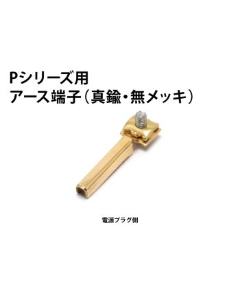 アースピン（真鍮・無メッキ）　オヤイデ電気製・Pシリーズ