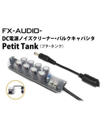 Petit Tank DC電源ノイズクリーナー・バルクキャパシタ