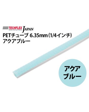 PETチューブ 6.35mm(1/4インチ) アクアブルー