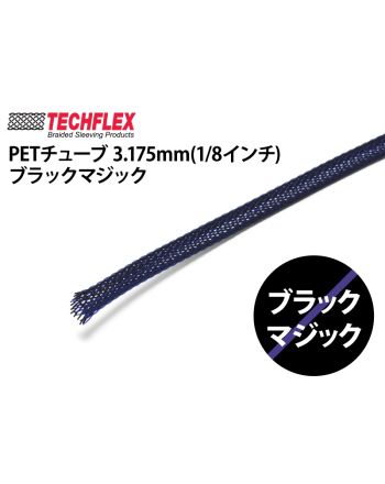 PETチューブ 3.175mm(1/8インチ）ブラックマジック