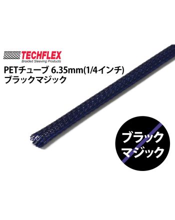 PETチューブ 6.35mm(1/4インチ)ブラックマジック