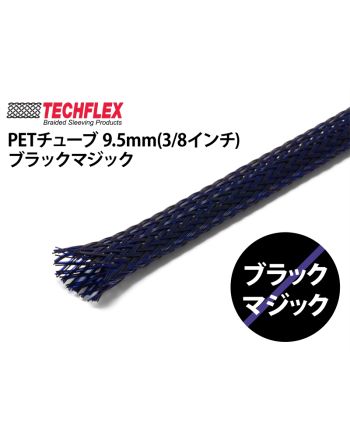 PETチューブ 9.5mm(3/8インチ)ブラックマジック