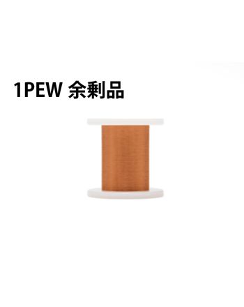 【余剰品/1点限り】PEW 0.30mm  170g（1種）