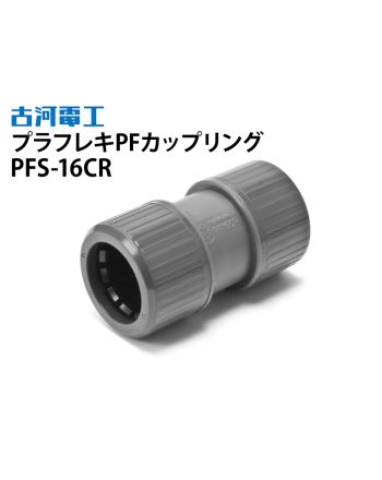 PFS-16CR　プラフレキPFカップリング 