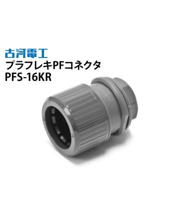 PFS-16KR　プラフレキPFコネクタ 