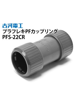 PFS-22CR　プラフレキPFカップリング 