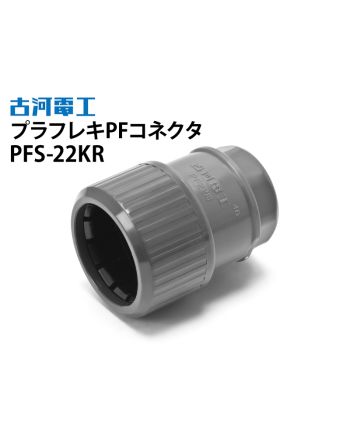 PFS-22KR　プラフレキPFコネクタ 