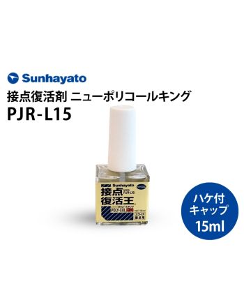 PJR-L15（15ml）　ニューポリコールキング 接点復活王
