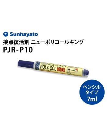 PJR-P10　ニューポリコールキング（ペンシルタイプ）
