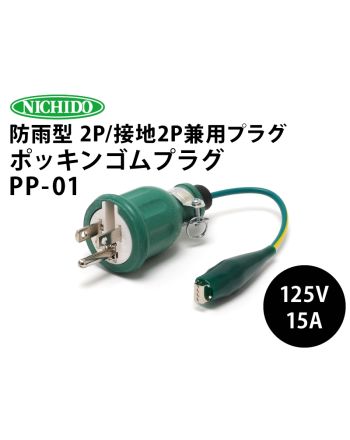 PP-01　ポッキンゴムプラグ