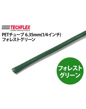 PETチューブ 6.35mm(1/4インチ) フォレストグリーン