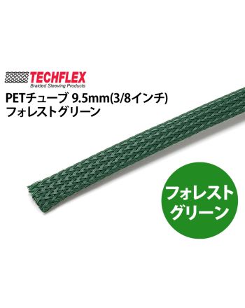 PETチューブ 9.5mm(3/8インチ）フォレストグリーン
