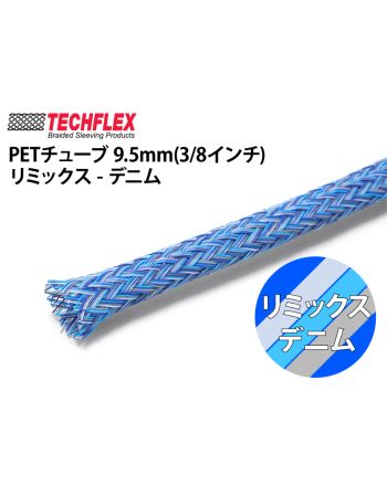 PETチューブ 9.5mm(3/8インチ）リミックス-デニム