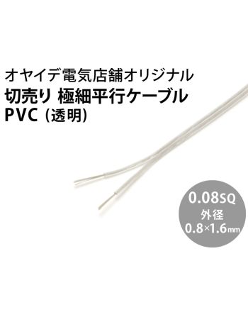 極細平行ケーブル PVC 0.08sq 透明 極細平行ケーブル PVC 0.08sq 透明