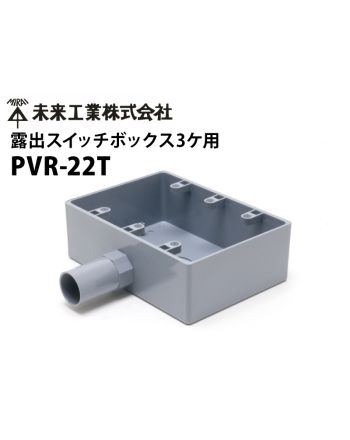 PVR-22T 塩ビ製露出用 3連コンセントボックス PVR-22T 塩ビ製露出用 3連コンセントボックス