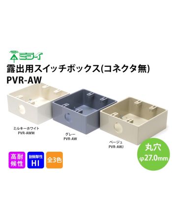 PVR-AW　露出用スイッチボックス(コネクタ無)