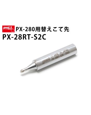 PX-28RT-S2C　（PX-280用替えこて先）
