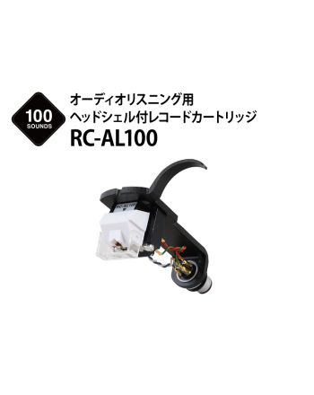 RC-AL100　オーディオリスニング用ヘッドシェル付レコードカートリッジ