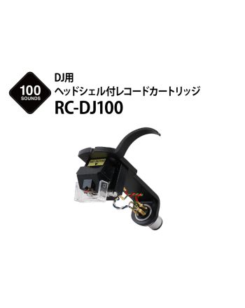 RC-DJ100　DJ用ヘッドシェル付レコードカートリッジ