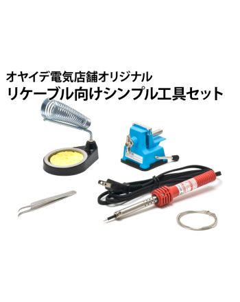 リケーブル向けシンプル工具セット