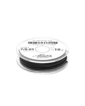 極細50Ω同軸 AWG36（RF-MF50101 ）10mボビン巻き (