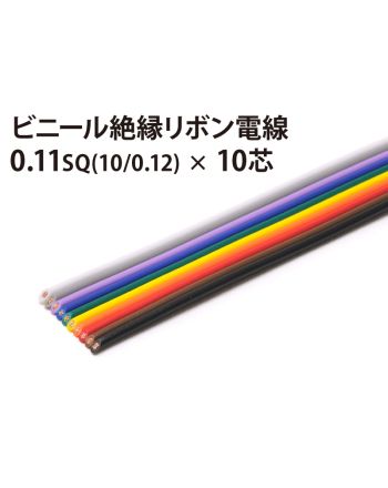 リボン 10/0.12×10芯