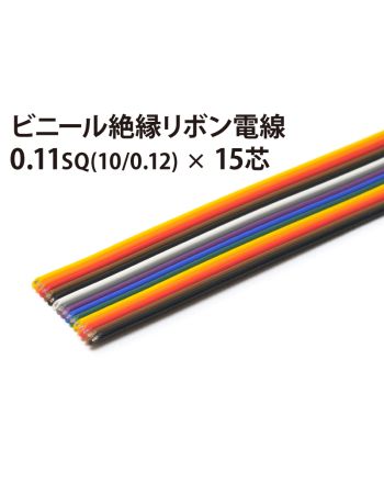 リボン 10/0.12×15芯