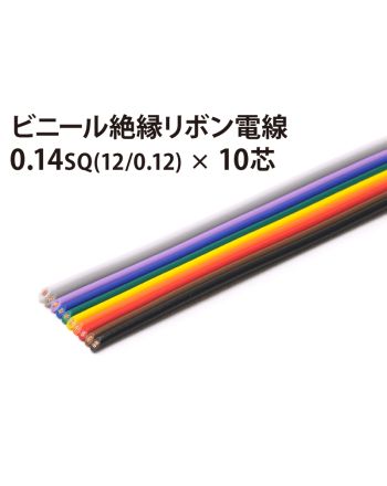 リボン 12/0.12×10芯
