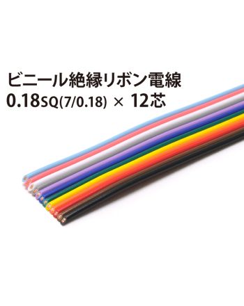 リボン 7/0.18×12芯