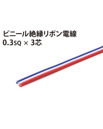 リボン0.3sq× 3芯