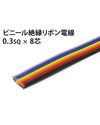 リボン0.3sq× 8芯