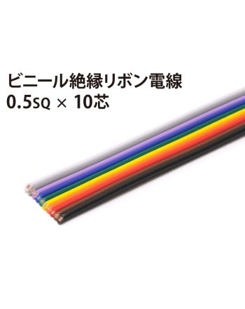 リボン0.5sq×10芯