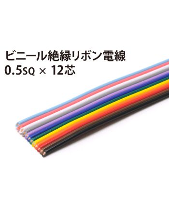 リボン0.5sq×12芯