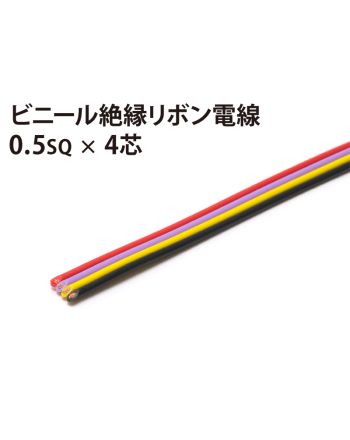 リボン0.5sq× 4芯