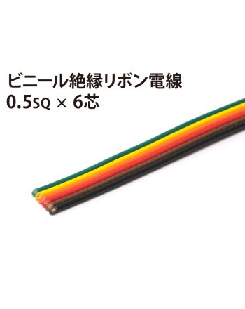 リボン0.5sq× 6芯