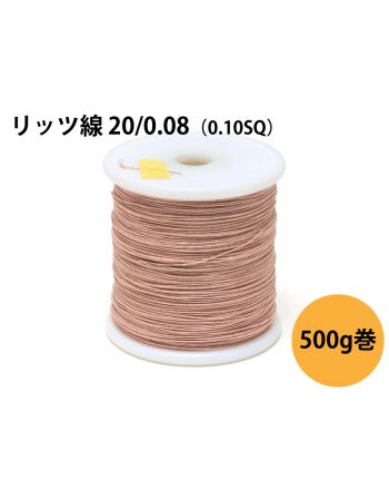 リッツ線 20/0.08 500g巻
