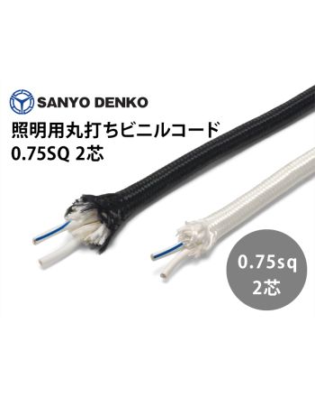 SD-HVRF 0.75sq x 2芯　照明用丸打ちビニルコード 