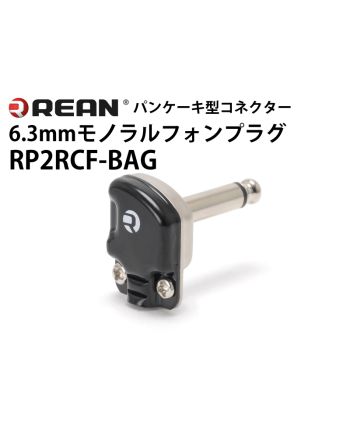 RP2RCF-BAG　L型6.3mmモノラルフォンプラグ