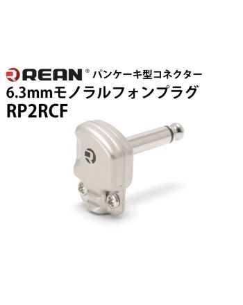 RP2RCF　L型6.3mmモノラルフォンプラグ